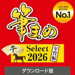 筆まめSelect2026 年賀編 ダウンロード版