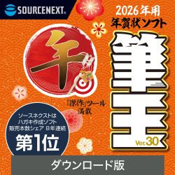 筆王Ver.30 ダウンロード版