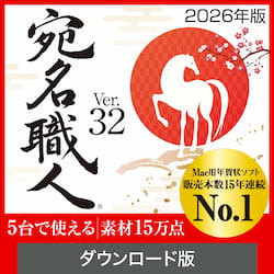 宛名職人 Ver.32 ダウンロード版(MAC)