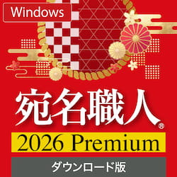 宛名職人 2026 Premium ダウンロード版