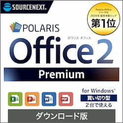Polaris Office 2 Premium ダウンロード版
