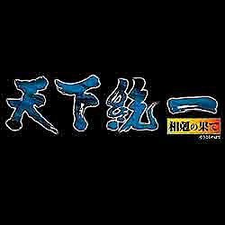 天下統一〜相剋の果て〜バリューパック