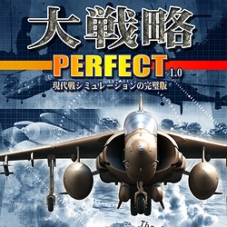 大戦略パーフェクト1.0 | パソコン工房 ダウンロードコーナー