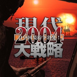 現代大戦略2004〜日中国境紛争勃発！〜