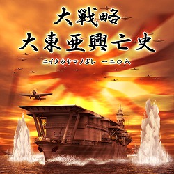 大戦略　大東亜興亡史〜ニイタカヤマノボレ一二〇八〜