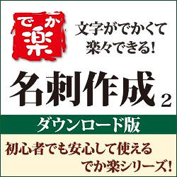 でか楽 名刺作成2 DL版(WIN)