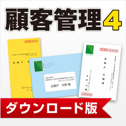 かんたん商人 顧客管理4 DL版(WIN)