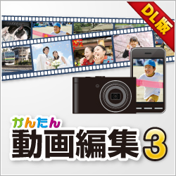 かんたん動画編集3 Dl版 パソコン工房 ダウンロードコーナー