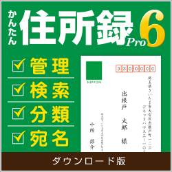 かんたん住所録Pro6 DL版