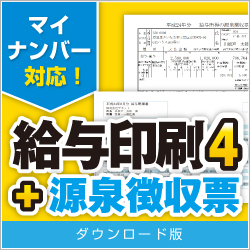 給与印刷4 DL版
