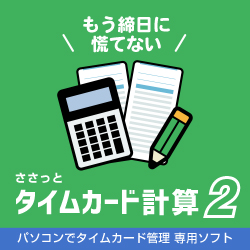 ささっとタイムカード計算2 DL版