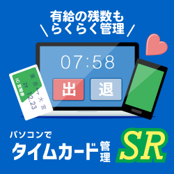 パソコンでタイムカード管理SR DL版