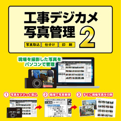 工事デジカメ写真管理2 DL版