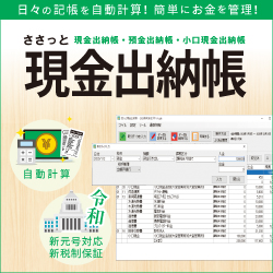 ささっと現金出納帳 DL版