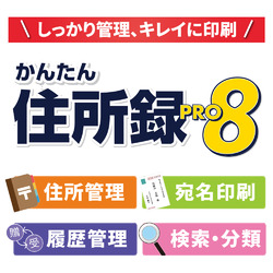 かんたん住所録Pro8 DL版