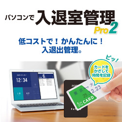 パソコンで入退室管理Pro2 DL版