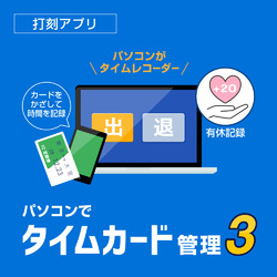パソコンでタイムカード管理3 DL版