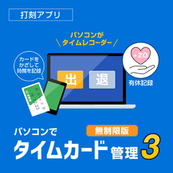 パソコンでタイムカード管理3 無制限版 DL版