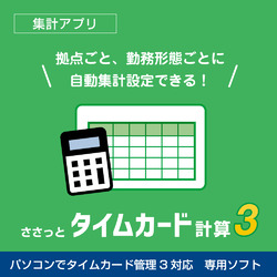 ささっとタイムカード計算3 DL版
