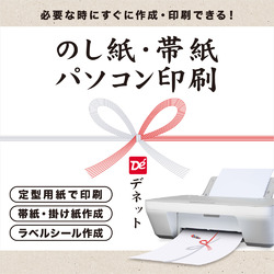 のし紙・帯紙パソコン印刷 DL版