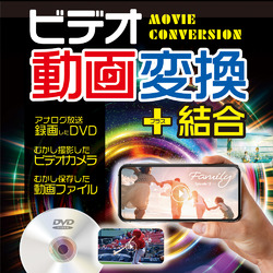 ビデオ動画変換+結合 DL版
