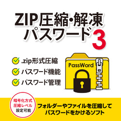 ZIP圧縮・解凍パスワード3 DL版