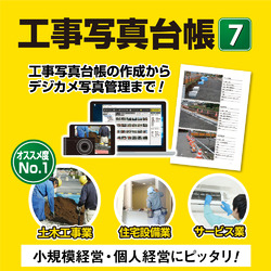 工事写真台帳7 DL版