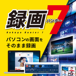 録画ハンター7 DL版