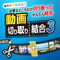 動画切り取り結合3 DL版