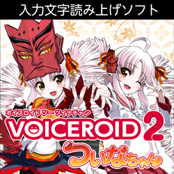 VOICEROID2 ついなちゃん ダウンロード版