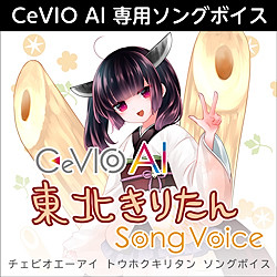 CeVIO AI 東北きりたん ソングボイス ダウンロード版