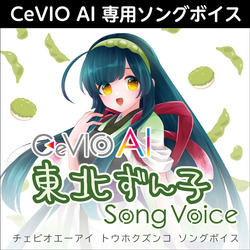 CeVIO AI 東北ずん子 ソングボイス ダウンロード版