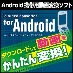 e-video converter for Android ダウンロード版