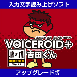 VOICEROID+ 鷹の爪吉田くん EX アップグレード版