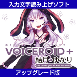 VOICEROID+ 結月ゆかり EX アップグレード版