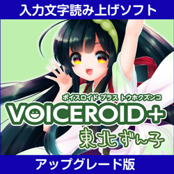 VOICEROID+ 東北ずん子 EX アップグレード版