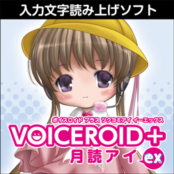 VOICEROID+ 月読アイ EX ダウンロード版