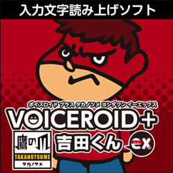 Voiceroid 鷹の爪吉田くん Ex ダウンロード版 パソコン工房 ダウンロードコーナー