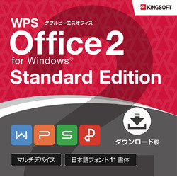 WPS Office 2 Standard Edition 【ダウンロード版】