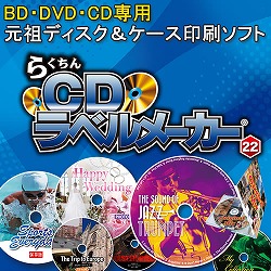 らくちんCDラベルメーカー22