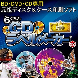 らくちんCDラベルメーカー22 Pro