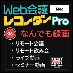 Web会議レコーダー Pro Mac版(MAC)