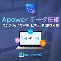 Apower データ圧縮