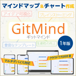 GitMind 1年版　ダウンロード版(WIN&MAC)