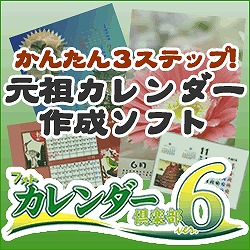 フォトカレンダー倶楽部Ver.6(WIN)