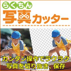 らくちん写真カッター パソコン工房 ダウンロードコーナー らくちん写真カッター パソコン工房 ダウンロードコーナー