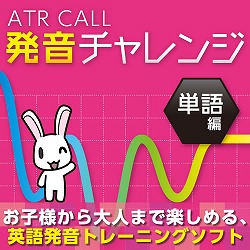 ATR CALL 発音チャレンジ 単語編