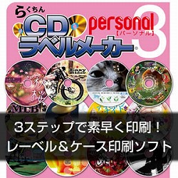 らくちんCDラベルメーカーPersonal3