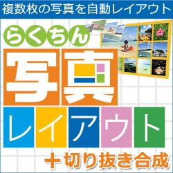 らくちん写真レイアウト＋切り抜き合成