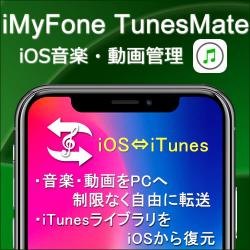iMyFone TunesMate:iOS音楽・動画管理
